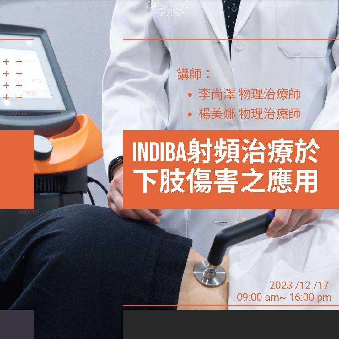 INDIBA射頻治療於下肢傷害之應用