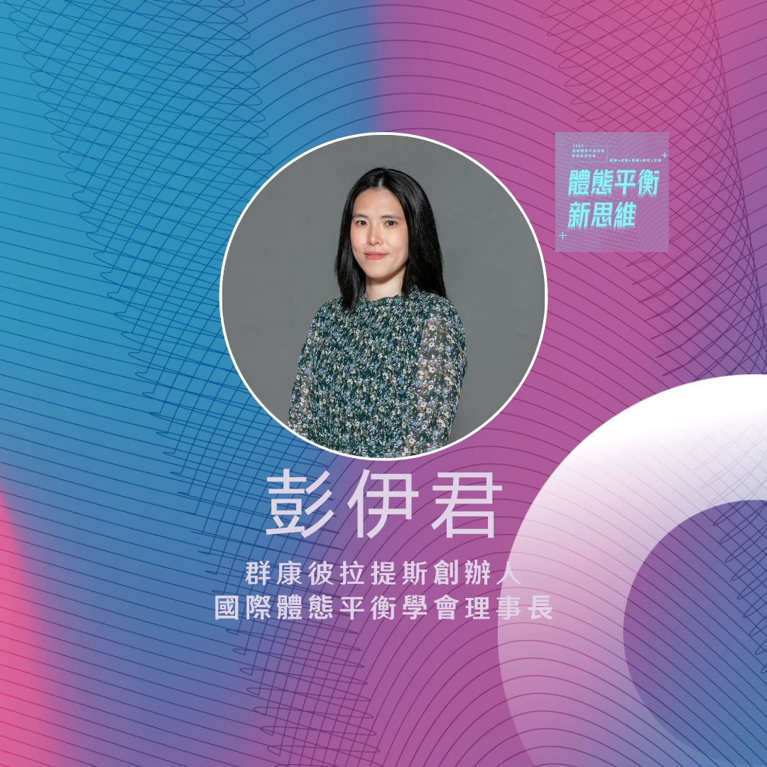 2021體態平衡新思維｜體態平衡與動作控制之關係