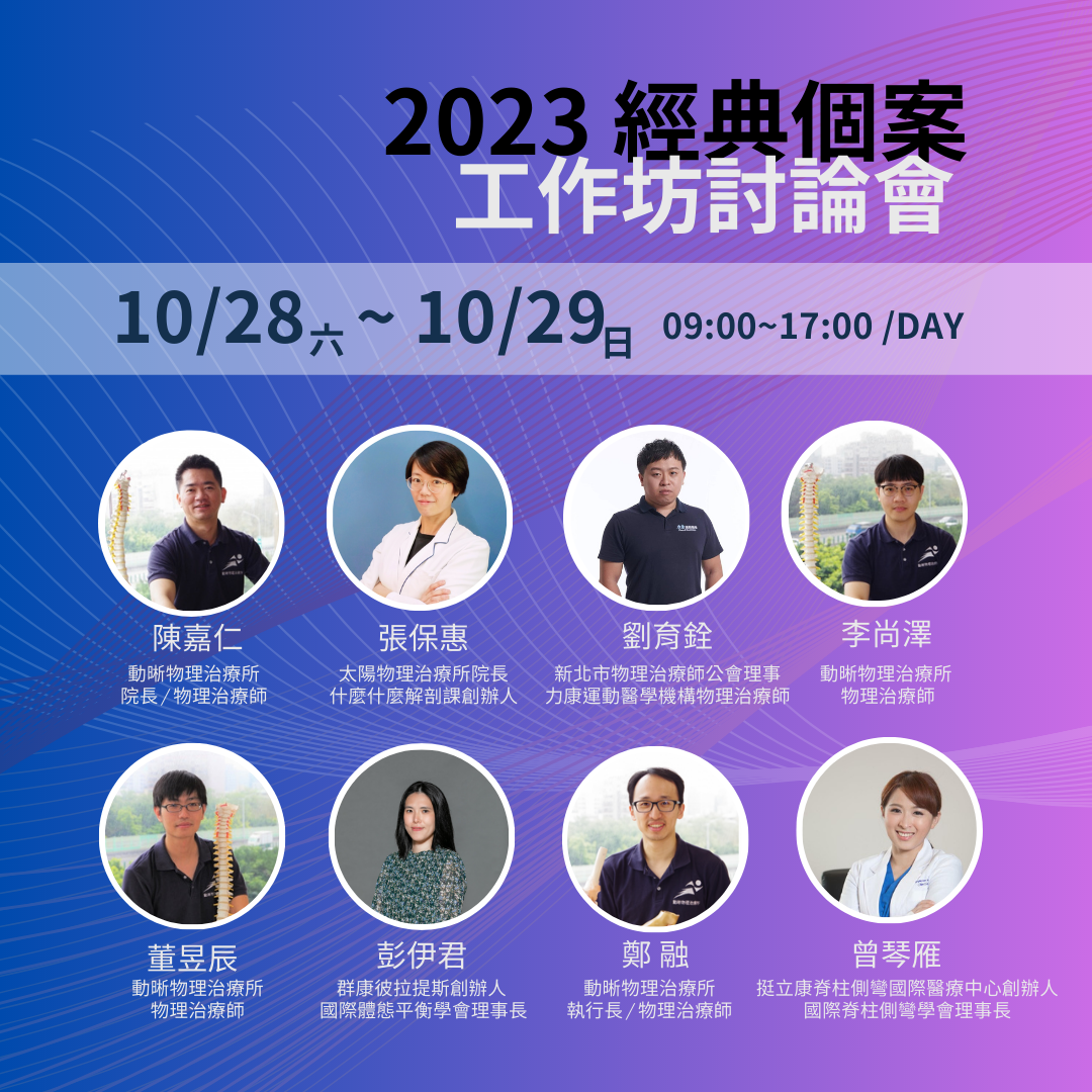 2023 國際體態平衡學會：經典個案工作坊討論會