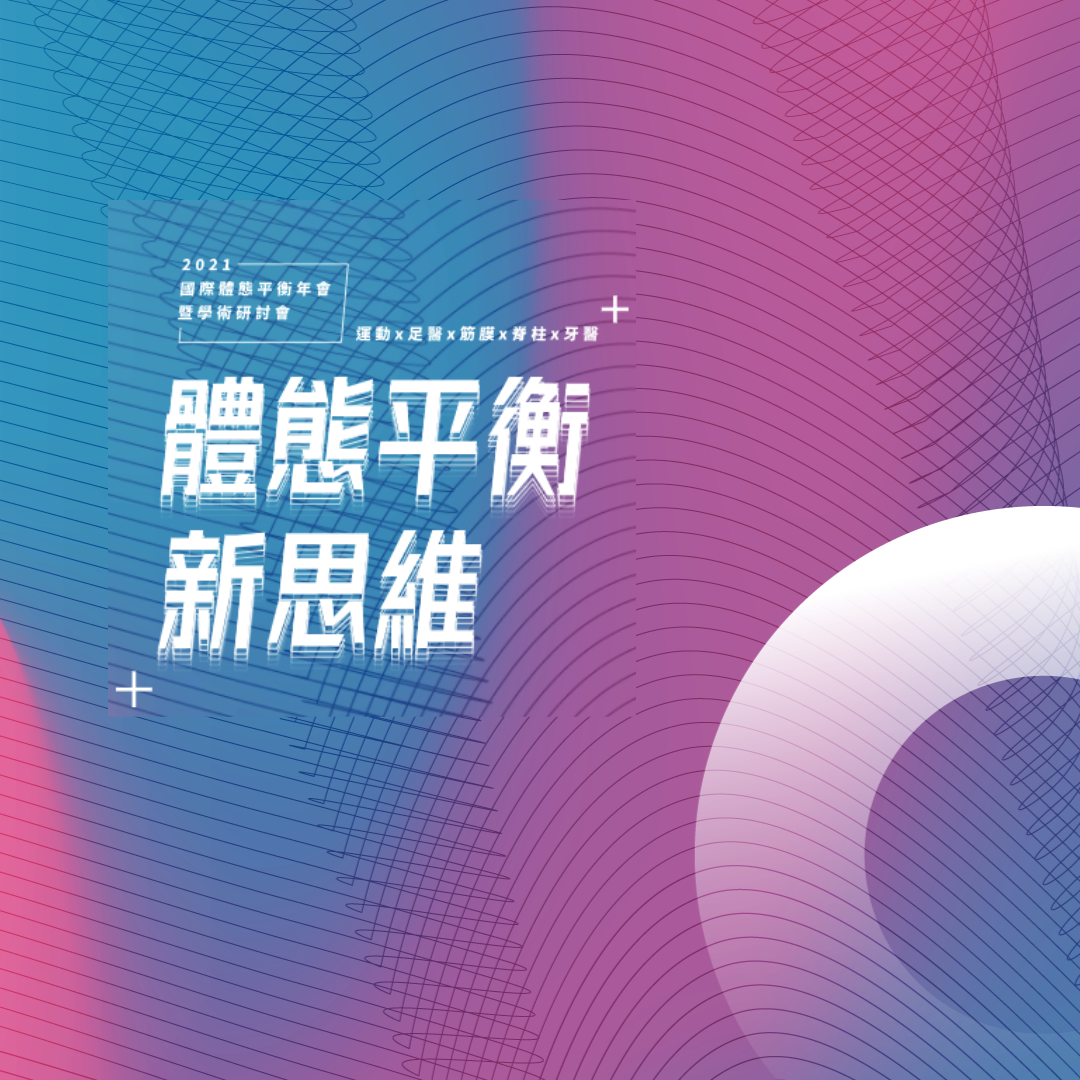 2021國際體態平衡學會年會暨學術研討會：體態平衡新思維