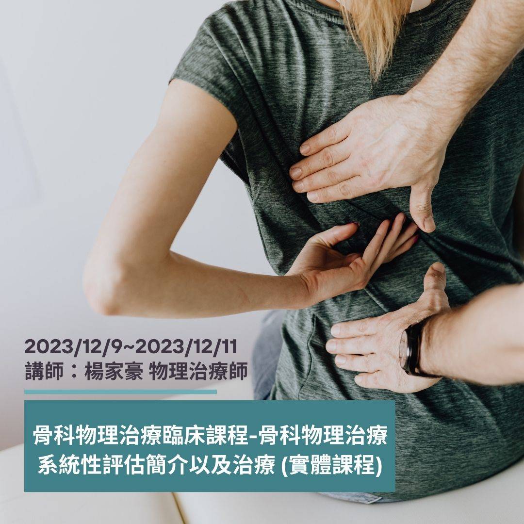 骨科物理治療臨床課程-骨科物理治療系統性評估簡介以及治療 (實體課程)