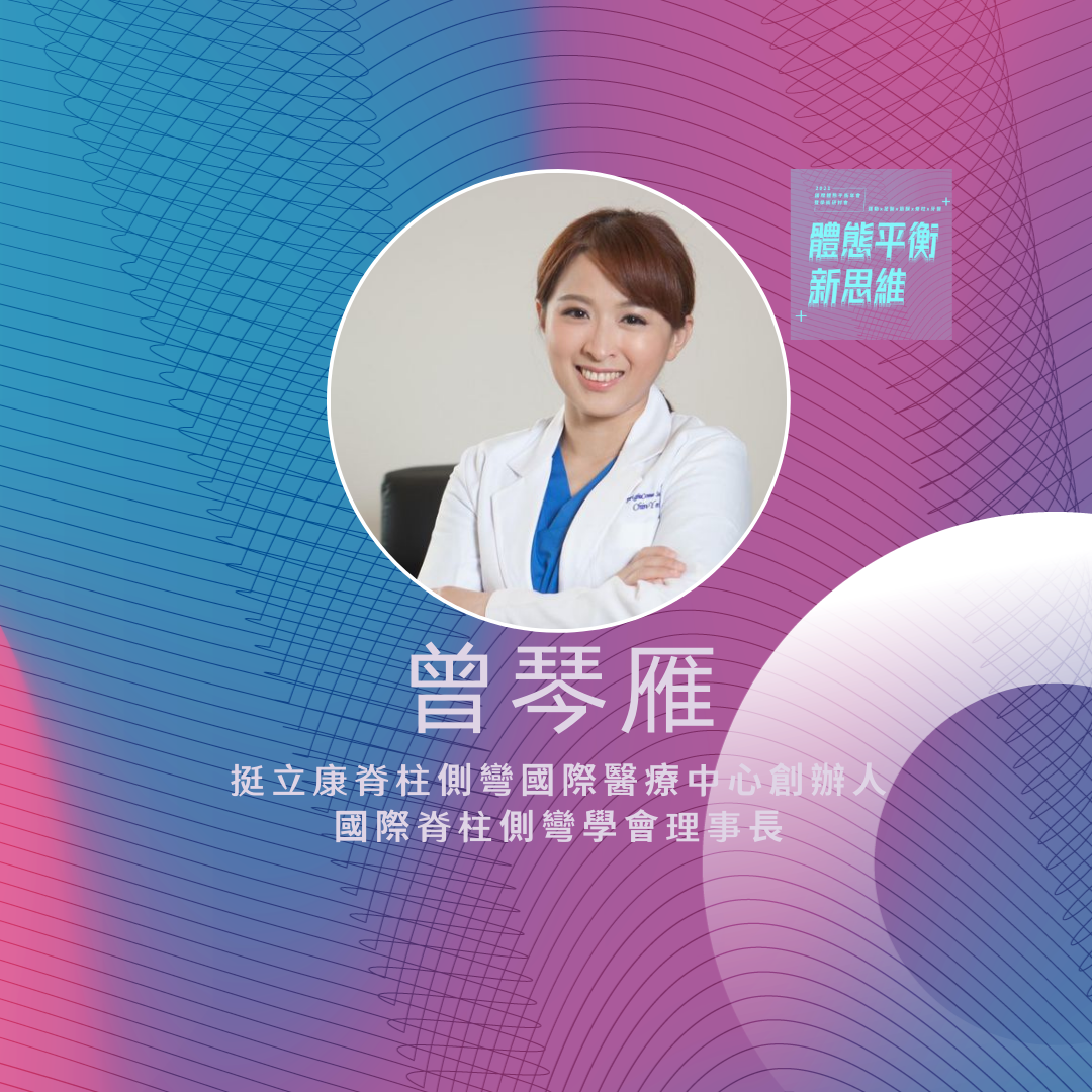 2021體態平衡新思維｜體態平衡與脊柱平衡之關係