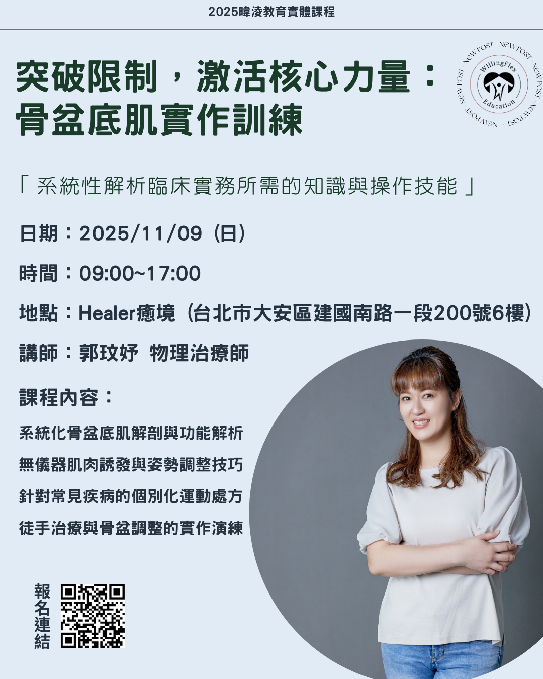 【訊息轉知】2025/11/09-台北實體【突破限制，激活核心力量：骨盆底肌實作訓練】