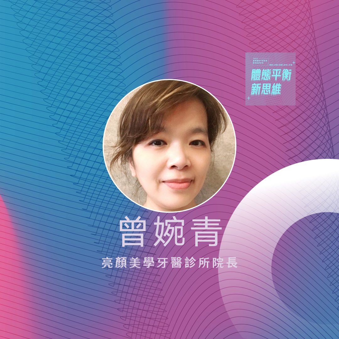 2021體態平衡新思維｜牙齒筋膜與體態平衡的關係