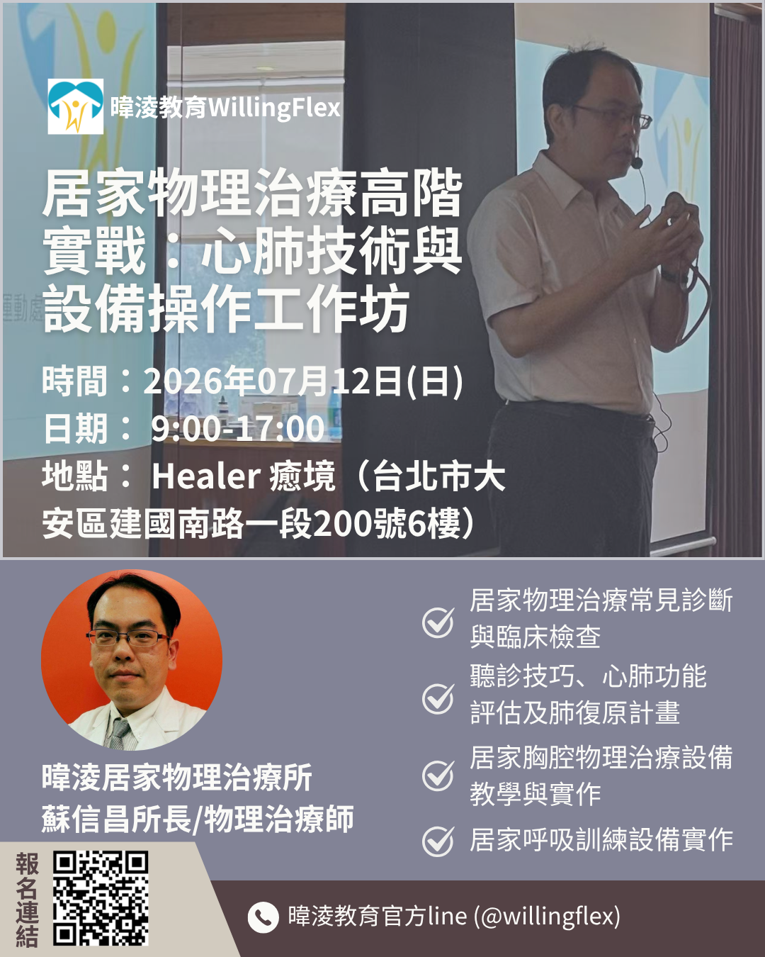 【報名中】居家物理治療高階實戰:心肺技術與設備操作工作坊 【報名中】居家物理治療高階實戰:心肺技術與設備操作工作坊