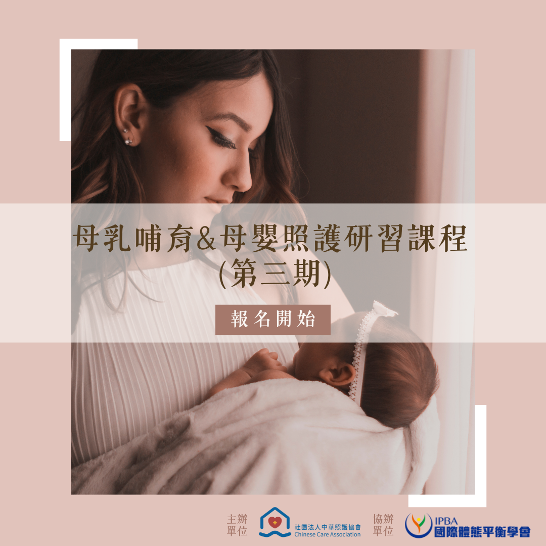 114年-母嬰照護及母乳哺育研習課程-第三期（線上課程，採視訊上課）
