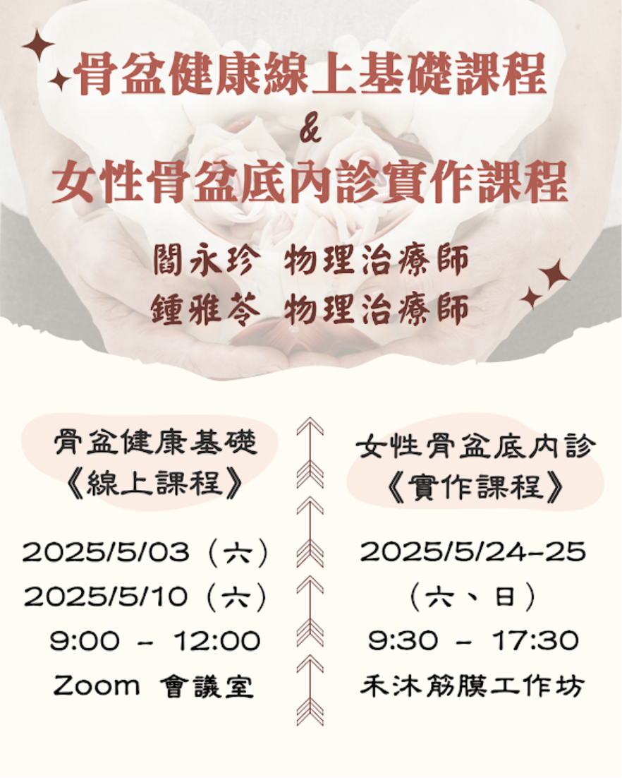 【報名中】骨盆健康線上基礎課程＆女性骨盆底內診實作課程