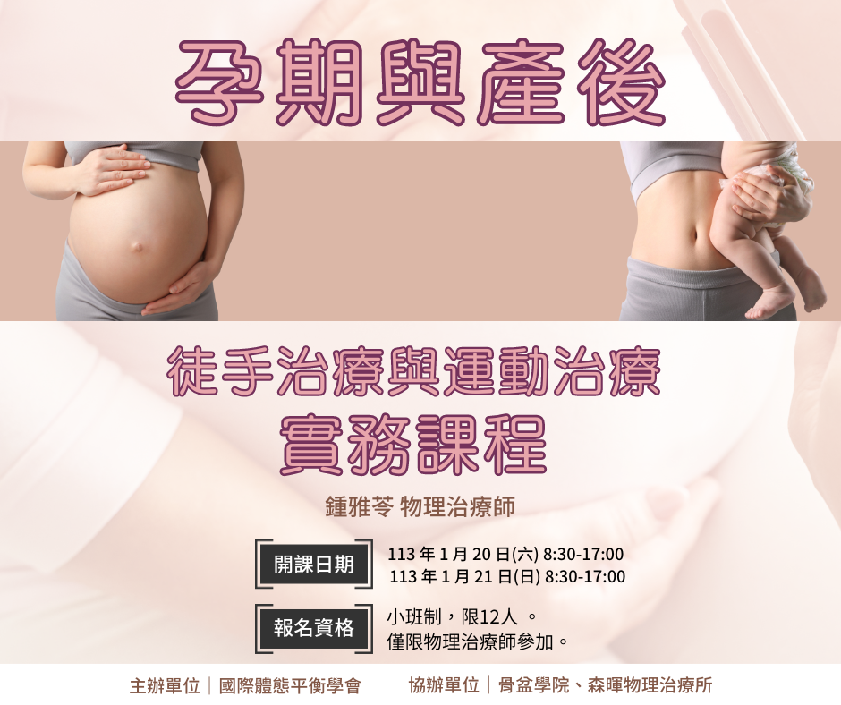2024 孕期產後徒手治療與運動治療實務工作坊