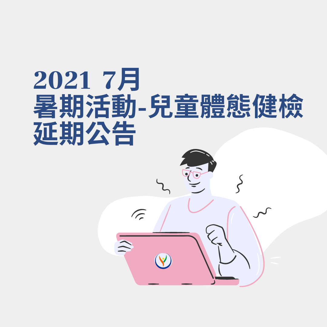2021 七月暑期活動：兒童體態健檢｜延期公告