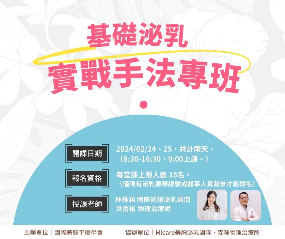 2024 溫柔疏通｜基礎泌乳實戰手法專班第五期
