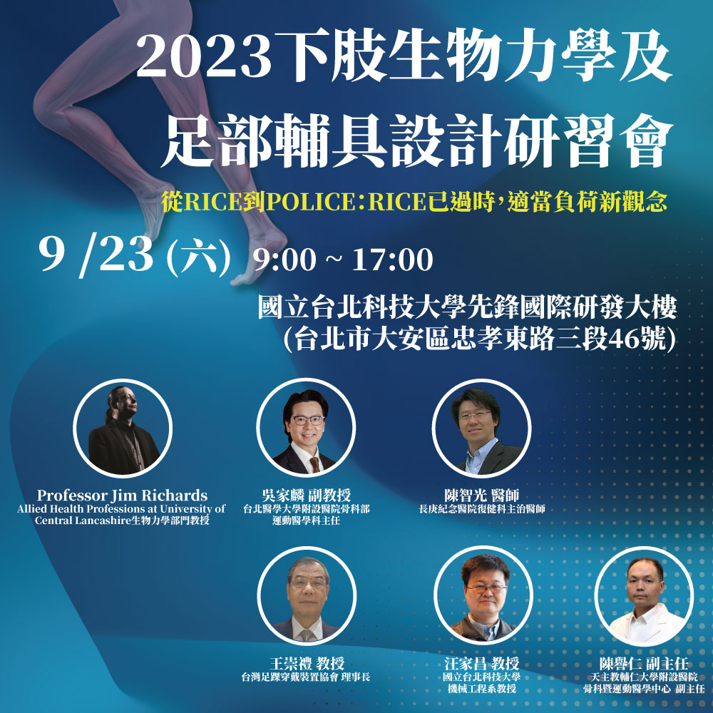 2023 下肢生物力學及足部輔具設計研習會