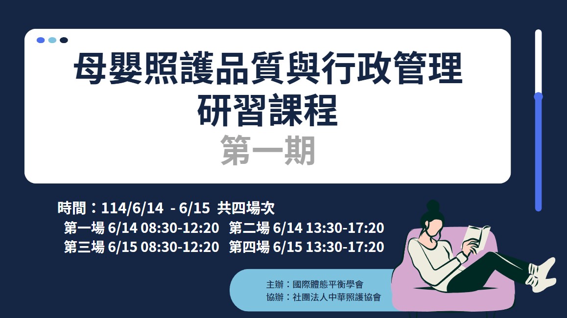 【報名中】114年-母嬰照護品質與行政管理研習課程-第一期（線上課程，採視訊上課）