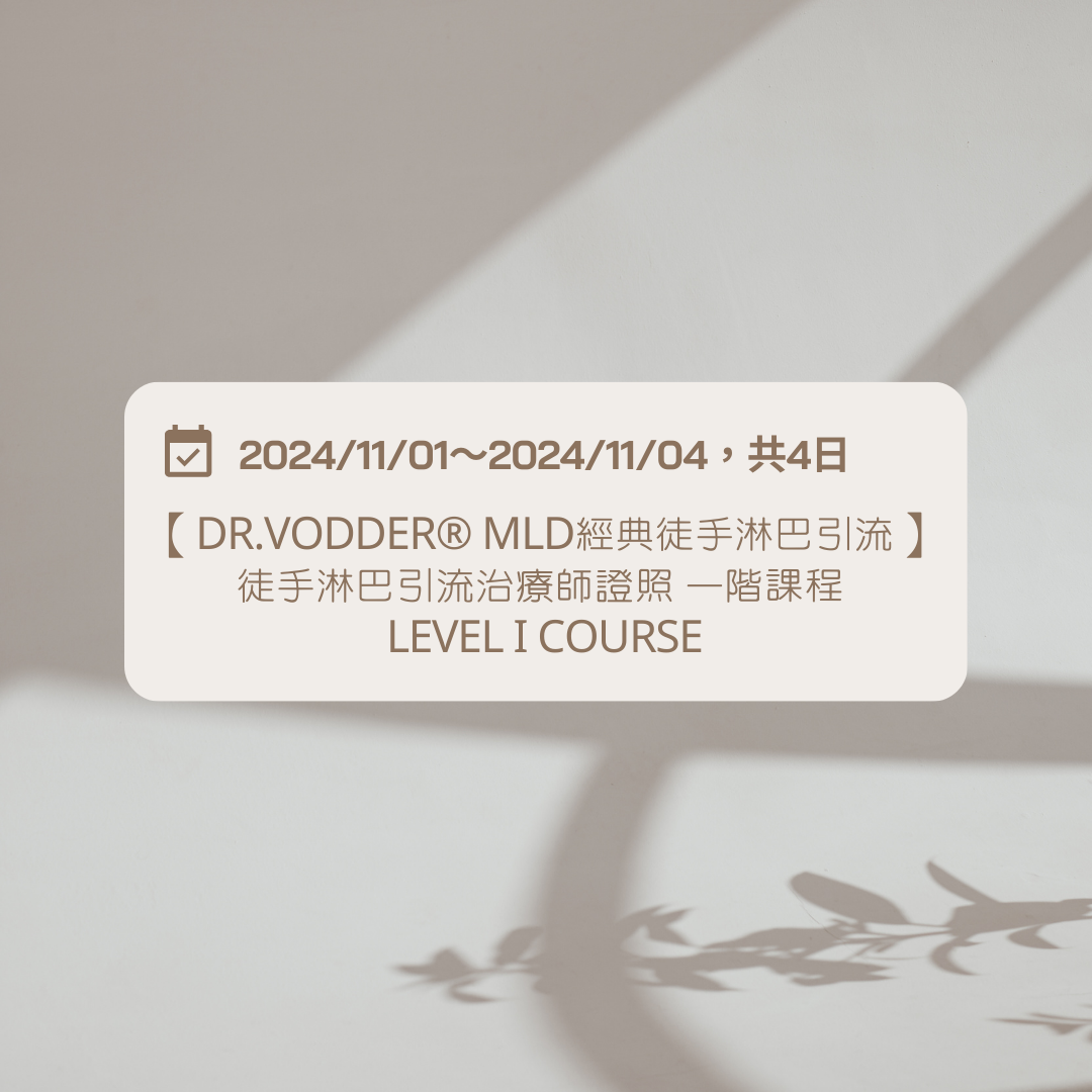 【DR.VODDER® MLD經典徒手淋巴引流】徒手淋巴引流治療師證照 一階課程 LEVEL I COURSE