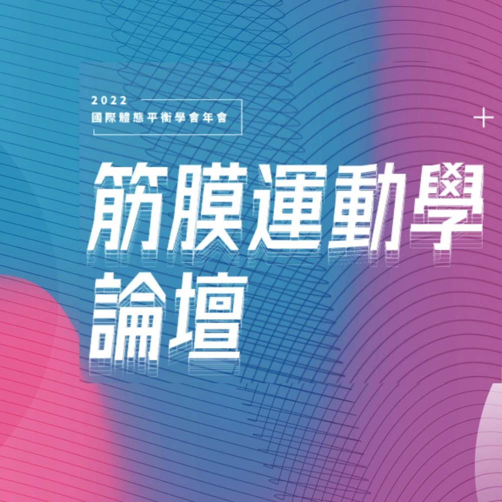2022 國際體態平衡學會年會：筋膜運動學論壇