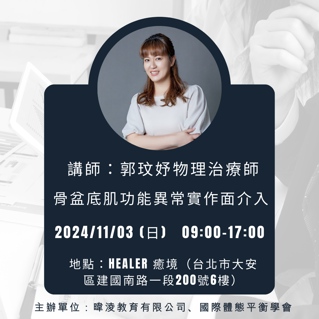 暐淩教育【骨盆底肌功能異常實作面介入】(台北實體課程)