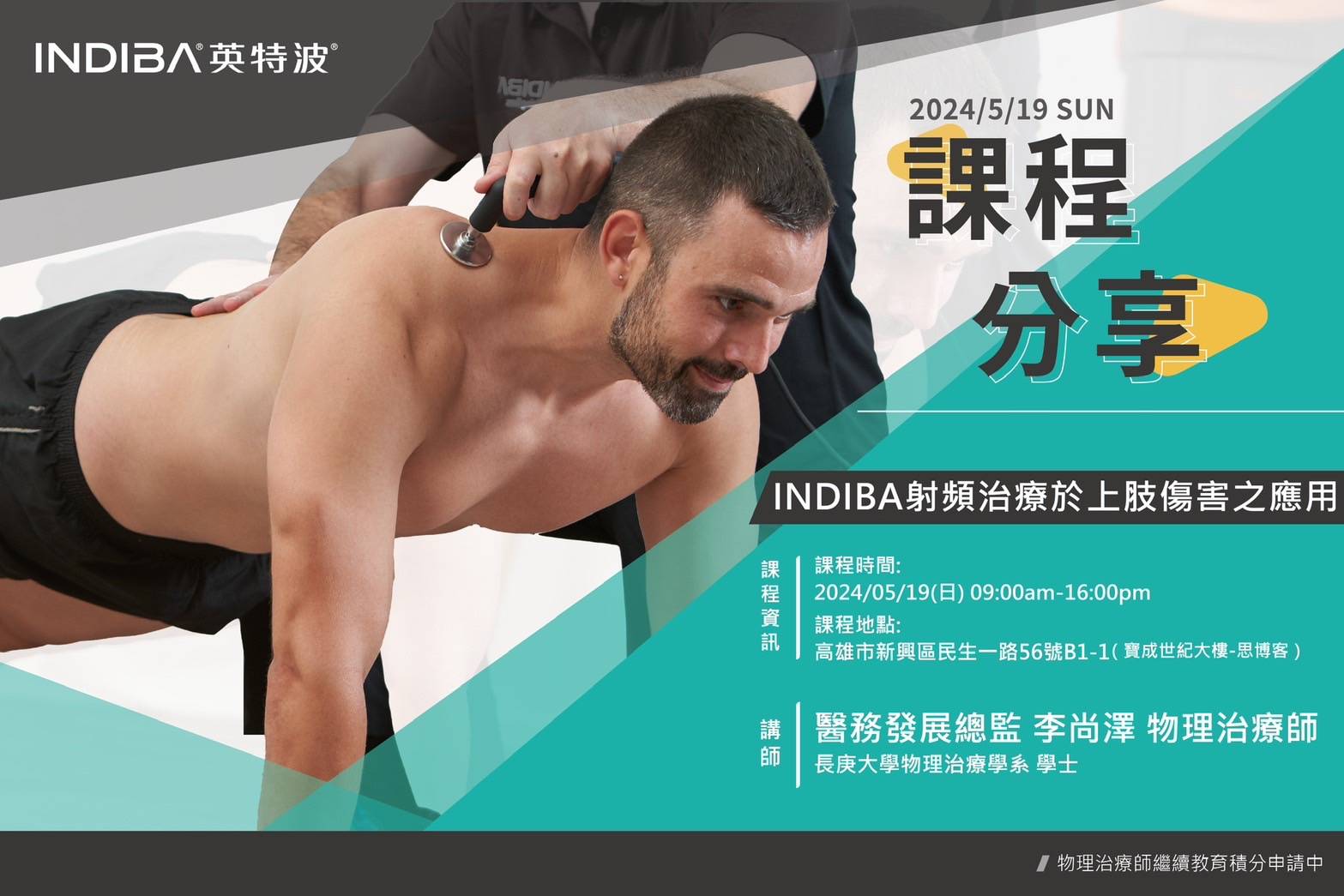 2024 INDIBA射頻治療於上肢傷害之應用