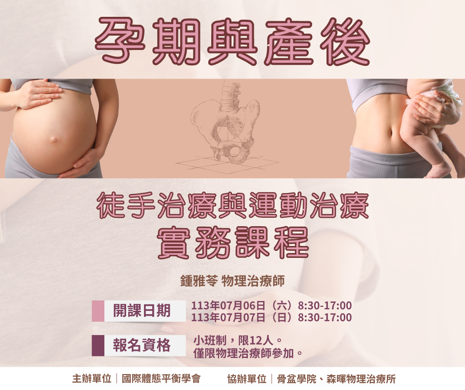 2024 孕期產後徒手治療與運動治療實務課程第三期班