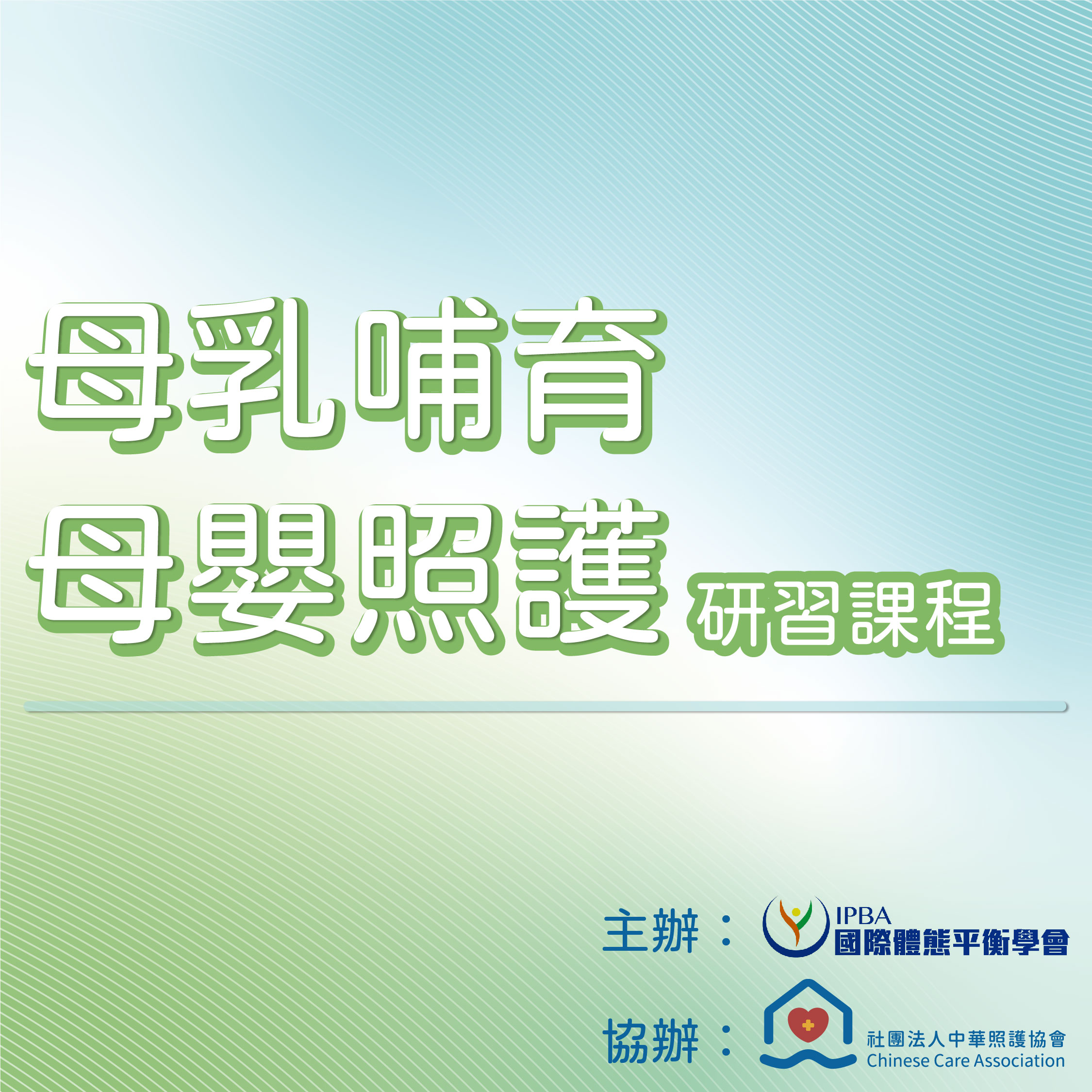 113年母乳哺育及母嬰照護研習課程（線上課程，採同步視訊上課）