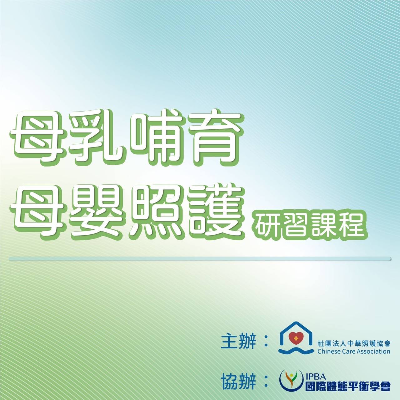 113年-第二期 母乳哺育及母嬰照護研習課程（線上課程，採同步視訊上課）