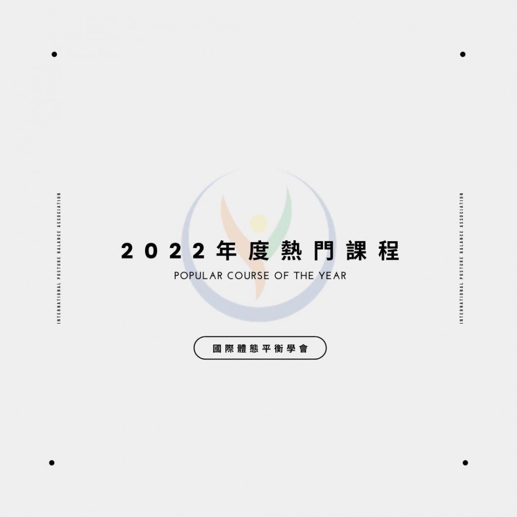 2022 國際體態平衡學會(IPBA) 年度熱門課程列表