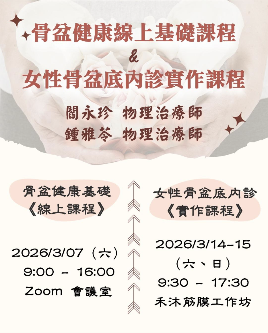 【報名中】骨盆健康基礎【線上課程】＋女性骨盆底內診【實體課程】課程