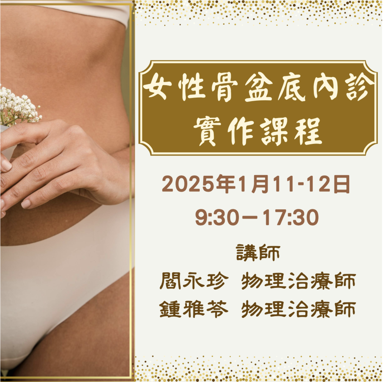2025 女性骨盆底內診實作課程