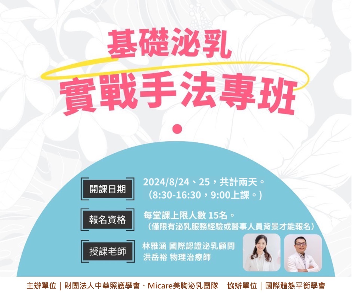 2024 溫柔疏通｜基礎泌乳實戰手法專班第七期 (9/21~9/22)