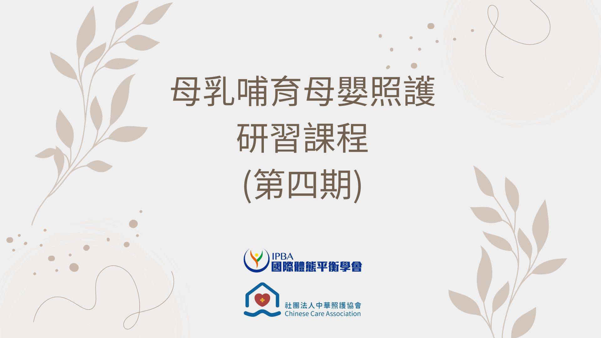 【報名中】114年-母嬰照護及母乳哺育研習課程-第四期（線上課程，採視訊上課）