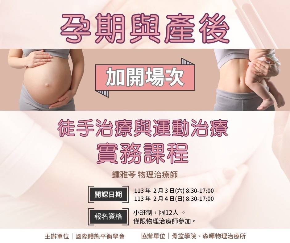 2024 孕期產後徒手治療與運動治療實務工作坊第二期