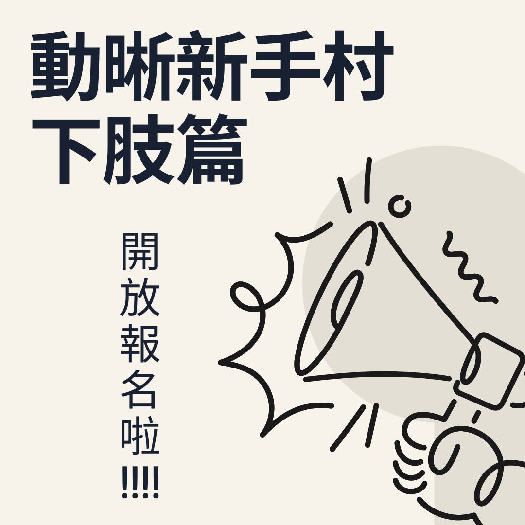 2025動晰新手村-下肢篇
