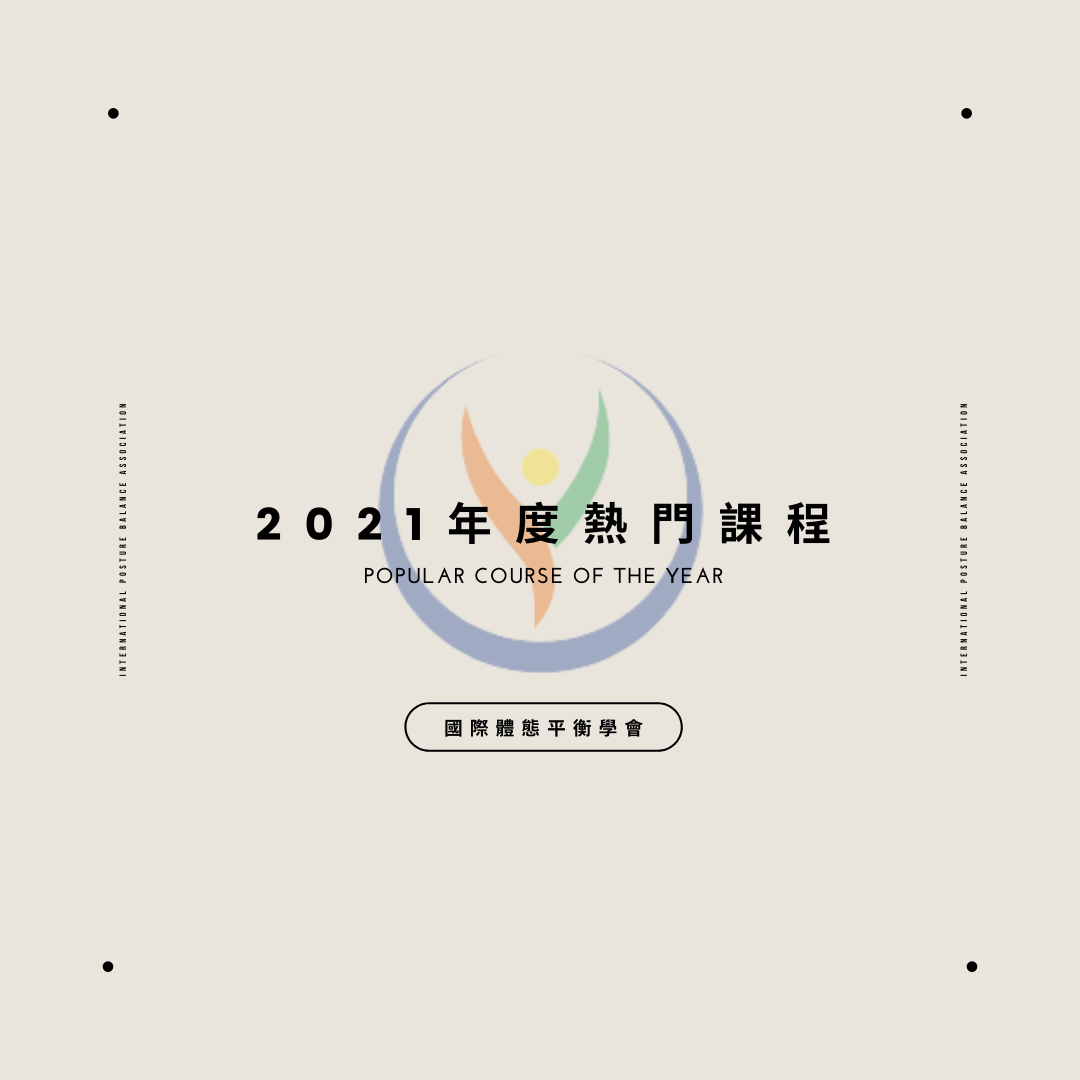 2021 國際體態平衡學會(IPBA) 年度熱門課程列表