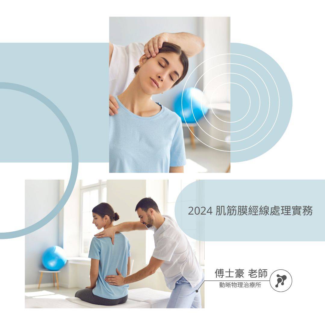 2024 肌筋膜經線處理實務