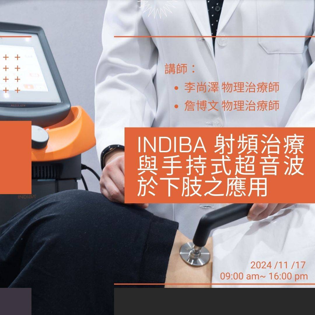 2025 INDIBA 射頻治療與手持式超音波於下肢之應用