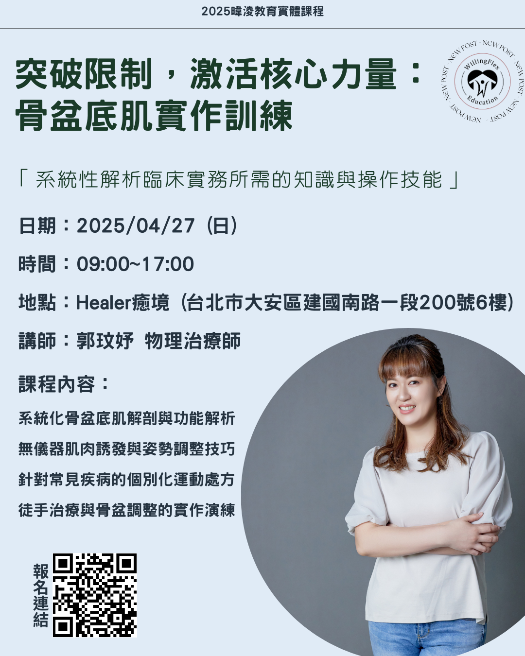 【訊息轉知】暐淩教育 2025 專業實體課程【突破限制,激活核心力量:骨盆底肌實作訓練】（4/27）