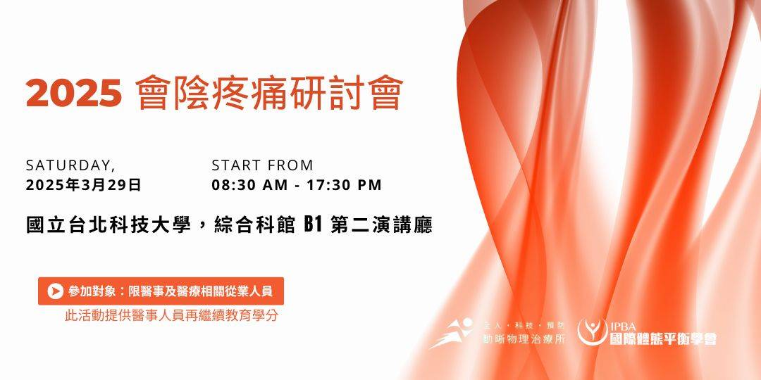 2025 會陰疼痛研討會