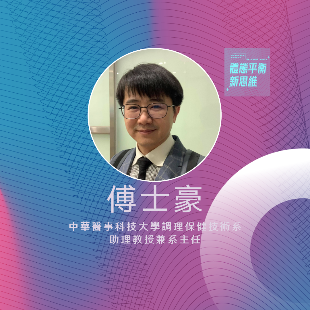 2021體態平衡新思維｜姿勢體態與筋膜經線